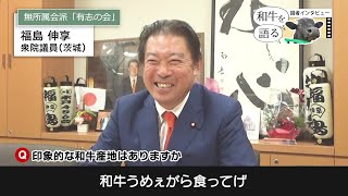 【和牛を語る⑪】福島伸享・衆議院議員「耕畜、幅広い農業が繋がっていく事が大事」