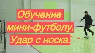 Как играть в мини-футбол. Выпуск 3: удар с носка (штыка, пыром) | Обучение, тренер