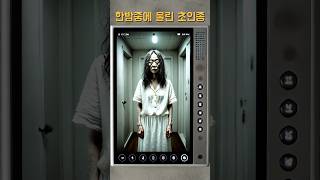 [무서운 이야기] 한밤중에 울린 초인종