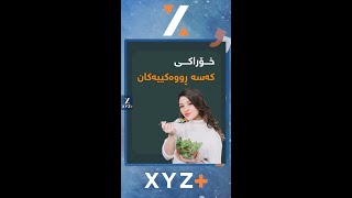 ئایا خۆراکی کەسە ڕووەکییەکانە چۆن به‌رهه‌م ده‌هێندرێن؟