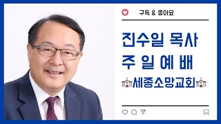 주일 2부 예배 라이브 | 2023.11.05 | 세종소망교회