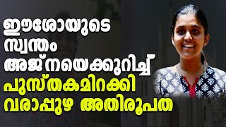 ഈശോയുടെ സ്വന്തം അജ്‌നയെക്കുറിച്ച് പുസ്തകം ഇറക്കി വരാപ്പുഴ അതിരൂപത | Ajna George |