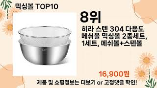 오늘은 뭘살까? 믹싱볼 추천 Top10 ll 가격 평점 후기 비교