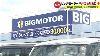 整備料金過剰請求も判明　ビッグモーター平井店に事業停止１５日間の処分案【愛媛】 (23/10/13 18:57)