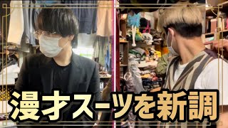 【舞台衣装】※必見！舞台衣装をオーダーメイドしてる姿！どんなスーツになるのか！？〜後編〜