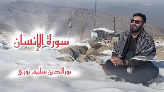 سورة الإنسان بصوت نورالدين سليم نوري - 4k