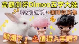 前方高萌！测评Dimoo樱花果冻兔+咖啡奶冻兔！值得入手吗？隐藏？