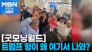 [굿모닝월드] 트럼프 형이 왜 여기서 나와? [굿모닝 MBN]