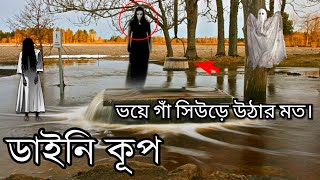 ভয়ঙ্কর সব ডাইনিদের কূপ ভয়ে আপনার গায়ের লোম দাঁড়িয়ে যেতে পারে। দেখুন আসল সত্য ঘটনা ভিডিও সহ।