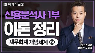 신용분석사 1부 핵심 이론+문제풀이 [재무회계 개념체계 ②]ㅣ해커스금융 정윤돈