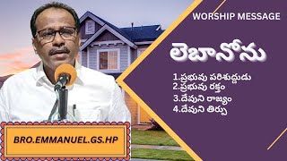 | లెబానోను | WORSHIP MESSAHE | Bro. EMMANUEL.GS.HP |