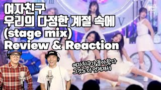 My Wife Hates This Video | GFRIEND - Season of Memories (Stage Mix) Reaction