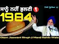 ਸਾਨੂੰ ਨਹੀਂ ਭੁਲਣੀ 1984 ☬ giani jaswant singh ji ਮੰਜੀ ਸਾਹਿਬ ਵਾਲੇ