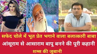 आंसूराम से आशाराम बापू बनने की पूरी कहानी।।The whole story of Aansoo Ram becoming Asaram Bapu #shams