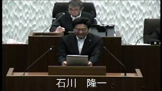 平成30年6月8日　一般質問②　石川隆一議員