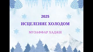 Завершение процедуры - БОСИКОМ ПО СНЕГУ.