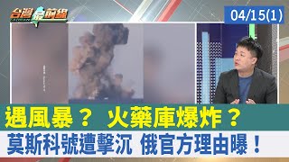 遇風暴？ 火藥庫爆炸？ 莫斯科號遭擊沉 俄\