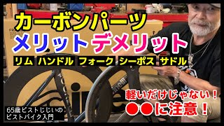 「見落としがちなカーボンパーツの落とし穴！」軽い！カッコイイ！でも●●に注意が必要だぞ！｜ピストバイクのカスタム