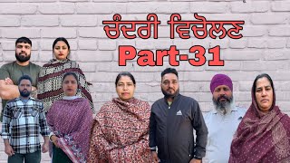 ਚੰਦਰੀ ਵਿਚੋਲਣ ( ਭਾਗ-31) Chandri vicholan ( part-31) #maanpurtv