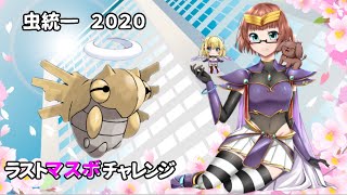 虫統一で挑むポケモン枠#26【2020マスボチャレンジ！】