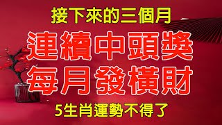 這五個生肖運勢不得了！接下來的三個月！連續中頭獎！每月發橫財！你的生肖是否上榜了？【佛語】#運勢 #風水 #佛教 #生肖 #佛語禪心