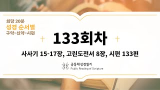 회당 20분 성경 순서별_133회차_삿15-17, 고전8, 시133)