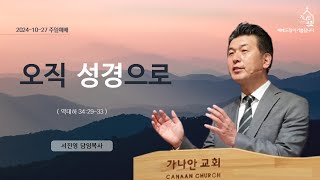 2024-10-27_오직 성경으로_서진영목사