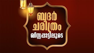 ബദ്ര്‍ ചരിത്രം ഖിസ്സപ്പാട്ടിലൂടെ | കെ. മുസ്തഫ സഖാഫി തെന്നല