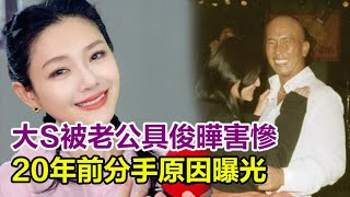 大S被老公具俊曄害慘，20年前分手原因曝光當時她淚崩，汪小菲離婚後首次露面，將奪回孩子撫養權，|大S|具俊曄|汪小菲|徐熙媛|大S結婚|大S二婚|大S再婚