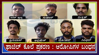 ಫಾಜಿಲ್ ಕೊಲೆ ಪ್ರಕರಣ : ಆರೋಪಿಗಳ ಬಂಧನ || FAZIL MURDER