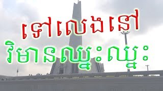 វិមានឈ្នះឈ្នះ |Vlog #2