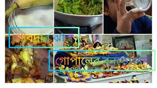 ছেলেটার এই স্বভাবের জন্য জীবনটা যেন দূর্বিষহ হয়ে উঠল//চলুন আজ গোপালের বনভোজন দেখে আসি