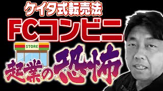 ケイタ式転売法「FCコンビニ起業の恐怖」 - 対談ミスタケイタ-