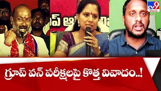 గ్రూప్ వన్ పరీక్షలపై కొత్త వివాదం..! || Group 1 Exam in Urdu - TV9