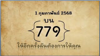 เลขเด็ด ll 3ตัวบน ( 779 ) หวยดังงวดนี้ เลขเด็ดงวดหน้า 1 ก.พ. 68 p1