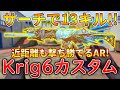 【CoDモバイル】Krig6 現環境でも使える大人気ARでレジェ帯サーチ無双‼️最強カスタムも紹介！