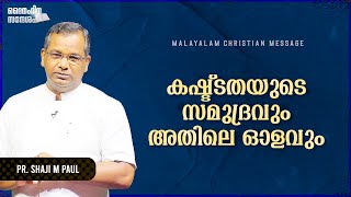 കഷ്ട്ടതയുടെ സമുദ്രവും അതിലെ ഓളവും | Pr. Shaji M Paul | Daily Devotional| Malayalam christian message