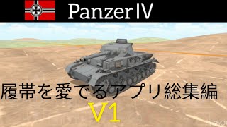 【履帯を愛でるアプリ】各国総集編　V1　作業用