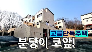 경기도광주 [단독주택] 신현리는 분당과 가까워 분당생활권인데 분양가가 좋아서 요즘 인기가 엄청나요~