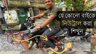 How To Find Neutral যে কোনো বাইকে নিউট্রাল করা শিখুন  Learn Neutral On Any Bike How To Find Neutralb