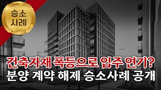 “입주 3개월 지연? 시행사의 불가항력 주장, 법원이 인정하지 않은 이유!