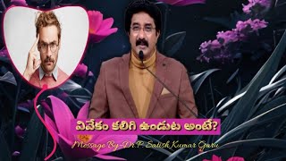 వివేకం కలిగి ఉండుట అంటే? || Telugu Christian Message || Follow Me#biblewords#biblestudy