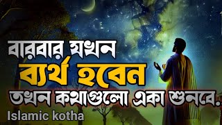 যাদের জীবনে ব্যর্থতা বেশি শুধুমাত্র তারা দেখবেন-Bangla islamic story - Bangla islamic motivation