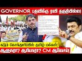 திராவிடம்னா கசக்குதா? ஆளுநருக்கு எதிராக திரண்ட தமிழ்நாடு! அரண்டுபோன ராஜ்பவன்! | Governor