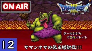 【DQ3】ドラクエ3　サマンオサの偽物王（ボストロール）をラーのかがみで正体をあかし討伐!!! 【PS4版】