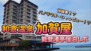 【和倉温泉 加賀屋】36年連続日本1位！神接客！オーシャンビュー！能登渚亭の宿泊レポ