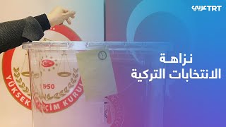 مراقبون محليون ودوليون يؤكدون نزاهة الانتخابات التركية