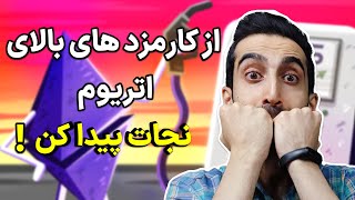 از کارمزد بالای اتریوم نجات پیدا کن!روش های کم کردن کارمزد اتریوم