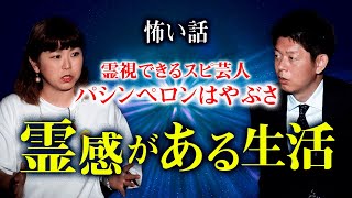 【パシンペロンはやぶさ 怖い話】霊感がある生活『島田秀平のお怪談巡り』