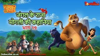 जंगल के राजा मोगली की कहानिया भाग 19 | The Jungle Book हिंदी कहानिया   Hindi Kahaniya @PowerKidstv​